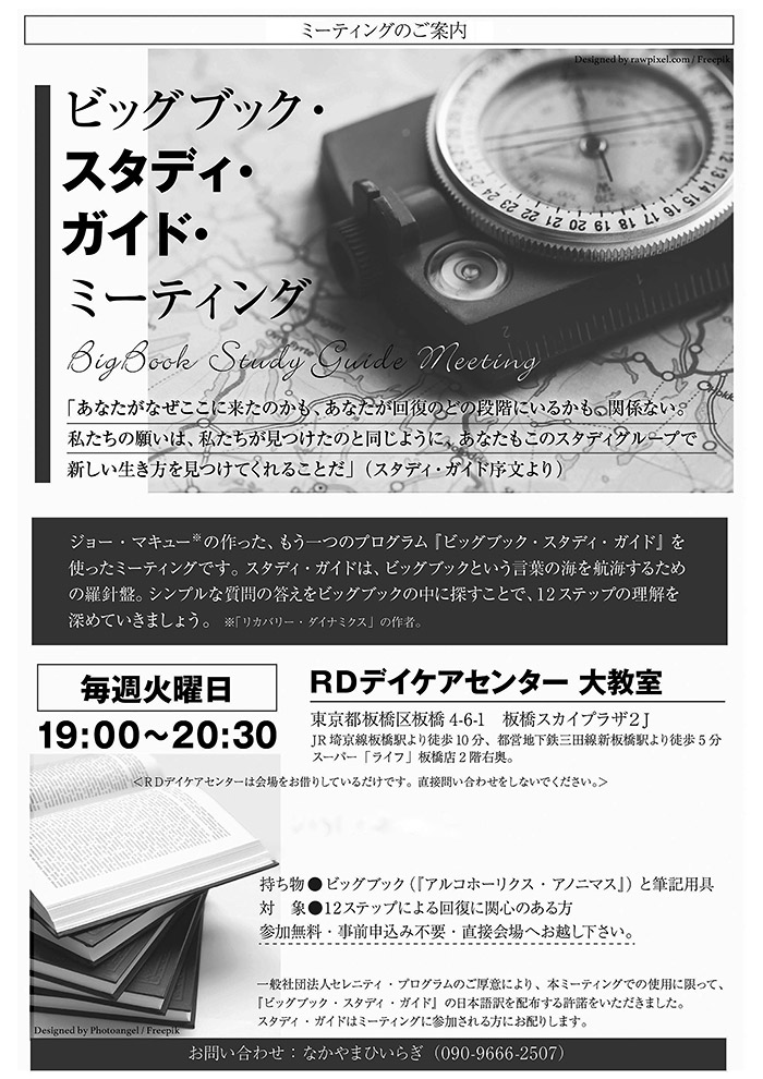 ビッグブック・スタディ・ガイド・ミーティング
