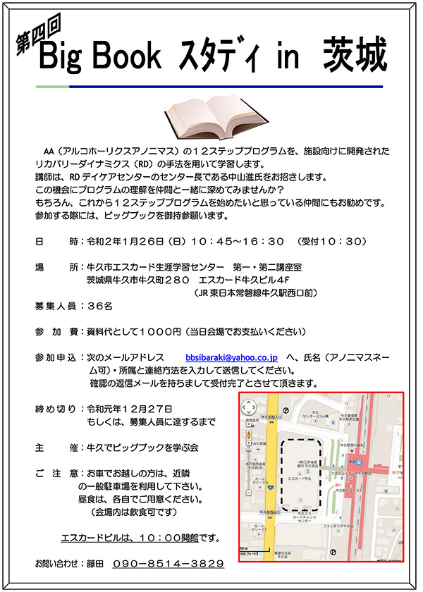 第4回 Big Book スタディ in 茨城